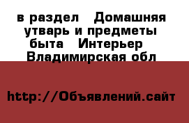  в раздел : Домашняя утварь и предметы быта » Интерьер . Владимирская обл.